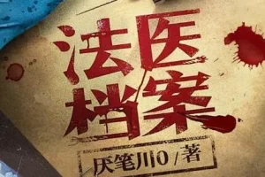 有声小说《法医档案》全408集 钱德勒演播 悬疑刑侦推理