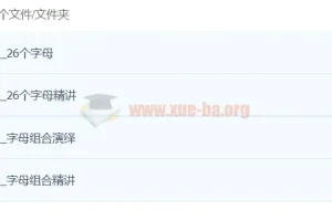 双外教剧情版自然拼读课程：26个字母与字母组合精讲演绎