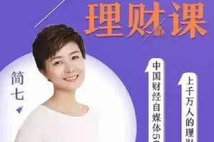 32堂极简理财课：从零开始，轻松掌握钱生钱的秘诀