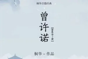 桐华经典有声小说《曾许诺》+《曾许诺·殇》全本大结局
