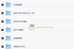高中各科秒杀大招视频课合集 全年级覆盖