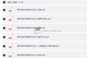 高中数学母题与衍生 七大板块完整版