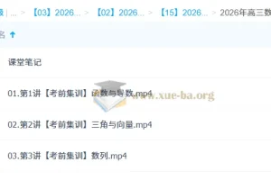 2026高考数学冲刺密训班 吴贤峰三轮复习精讲