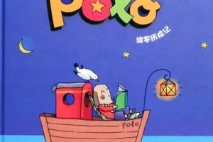 小狗Polo的奇幻旅程：儿童绘本《POLO历险记》PPT