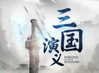 有声小说《三国演义》大型多人精品历史剧 昊澜、执事等百名CV演绎 389集全