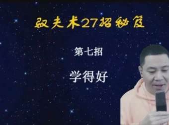 杨平婚恋课：27招驭夫术，系统提升夫妻关系