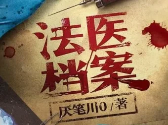 有声小说《法医档案》全408集 钱德勒演播 悬疑刑侦推理