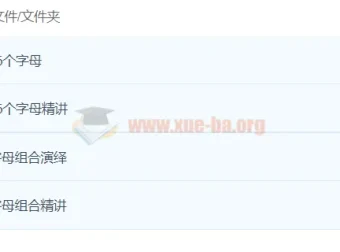 双外教剧情版自然拼读课程：26个字母与字母组合精讲演绎
