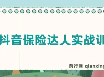 14天抖音保险达人实战训练营，手把手教你从零打造保险IP