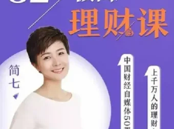 32堂极简理财课：从零开始，轻松掌握钱生钱的秘诀