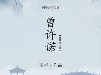 桐华经典有声小说《曾许诺》+《曾许诺·殇》全本大结局