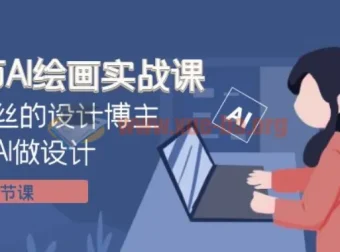 设计师AI绘画实战课：百万粉丝博主教你用AI高效做设计（41节完整版）