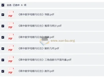 高中数学母题与衍生 七大板块完整版