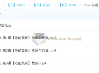 2026高考数学冲刺密训班 吴贤峰三轮复习精讲