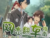 有声小说《网恋翻车指南》隐轩剧社多人有声剧 170集完结