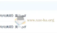 2027考研英语田静《句句真研》PDF电子版