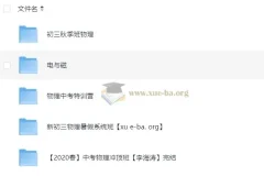 初中物理全国通用视频课程合集（27.9GB系统复习资料）