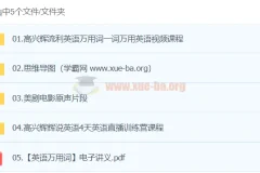 高兴辉英语课程：流利英语万用词与美剧实战训练
