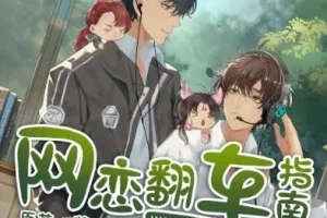 有声小说《网恋翻车指南》隐轩剧社多人有声剧 170集完结