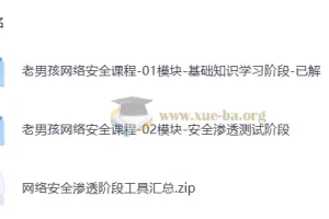 老男孩网络安全20期金牌班：从零基础到实战高手的系统安全课程