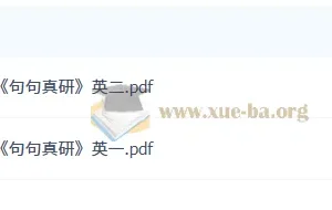 2027考研英语田静《句句真研》PDF电子版