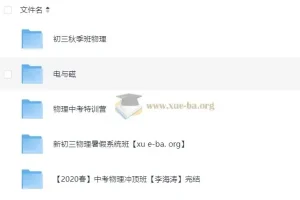 初中物理全国通用视频课程合集（27.9GB系统复习资料）