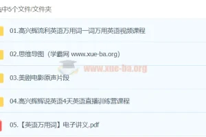 高兴辉英语课程：流利英语万用词与美剧实战训练