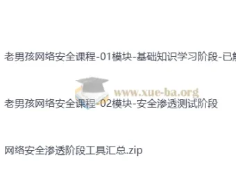 老男孩网络安全20期金牌班：从零基础到实战高手的系统安全课程