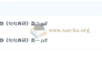 2027考研英语田静《句句真研》PDF电子版