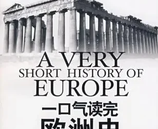 一口气读完欧洲史：汪卫华22集有声书，轻松理清欧洲千年脉络