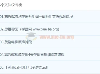 高兴辉英语课程：流利英语万用词与美剧实战训练