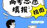 2025高考志愿填报避坑指南：全国高校分布图与投档分数线汇总