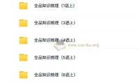 【2024秋】全品知识梳理 1-6年级上册语文 最新教材同步