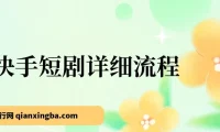 快手短剧运营流程详解
