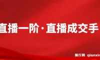 M视能学院直播一阶·直播成交手实战课程