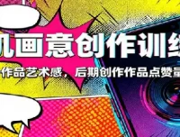 手机画意创作训练营：83节系统课，从融图到帧动画，快速提升作品艺术感