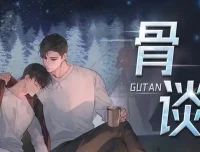 悬疑有声剧《骨谈》176集完结 子铭&陌上&莱兮&追马多人演播