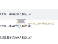 少年素质教育报·小学数学14天寒假赶超（人教版PDF版）