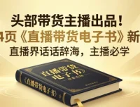某带货主播《直播带货电子书》164页实战干货