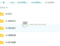 2026考研政治徐涛全程班系统课程合集