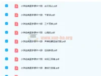 小学初中国学必备读本18册 高清PDF电子书合集
