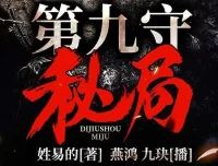 有声小说《第九守秘局》夜推磨先生精品双播 706集完整版