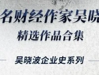 吴晓波经典合集16册：从商业视角读懂中国百年经济变迁