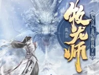 有声小说《牧龙师》精品多人有声剧1538集全本完结