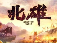 有声小说《北雄》多人有声剧全集（1443集）完整版