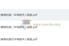 少年素质教育报·小学数学14天寒假赶超（人教版PDF版）