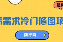 高需求冷门修图项目，新手日入300实操教程