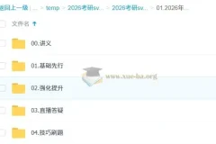 2026考研政治徐涛全程班系统课程合集