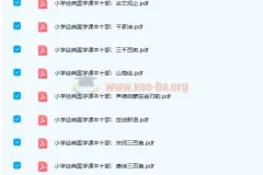 小学初中国学必备读本18册 高清PDF电子书合集