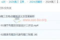 徐京生物2024高三高考押题点睛班